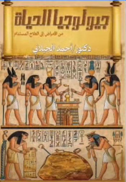 جيولوجيا الحياة ؛ من الأمراض إلى العلاج المستدام