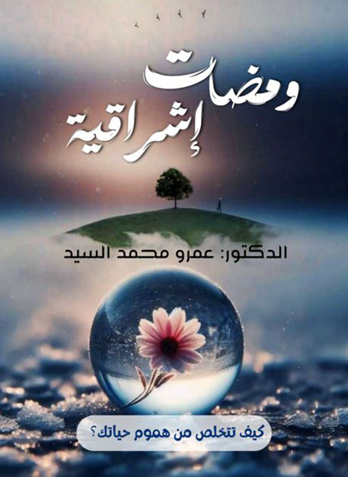 ومضات إشراقية ؛ كيف تتخلص من هموم حياتك ؟