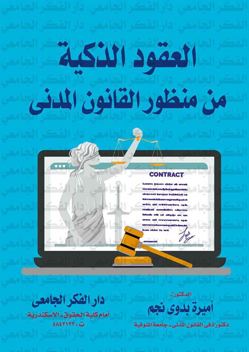 العقود الذكية من منظور القانون المدني