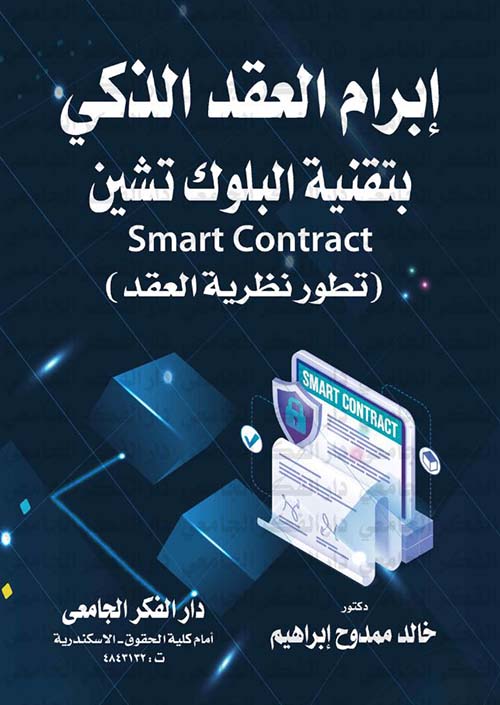 إبرام العقد الذكي بتقنية البلوك تشين ؛ تطور نظرية العقد Smart Contract