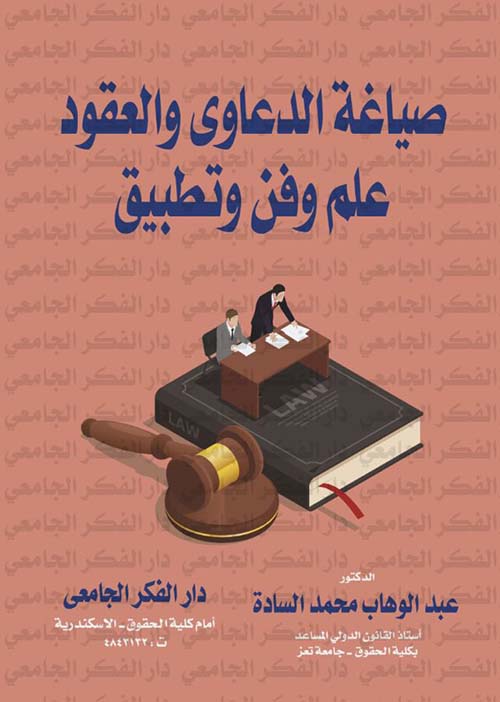 صياغة الدعاوي و العقود علم وفن وتطبيق