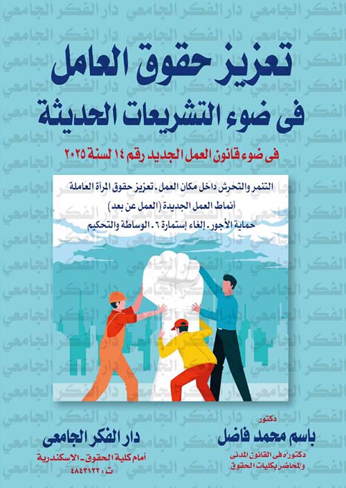 تعزيز حقوق العامل فى ضوء التشريعات الحديثة