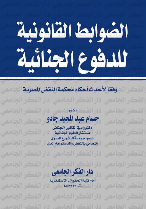 الضوابط القانونية للدفوع الجنائية وفقاً لأحداث أحكام محكمة النقض المصرية