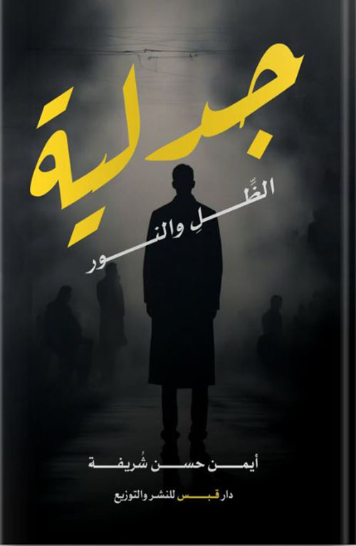 جدلية الظل والنور