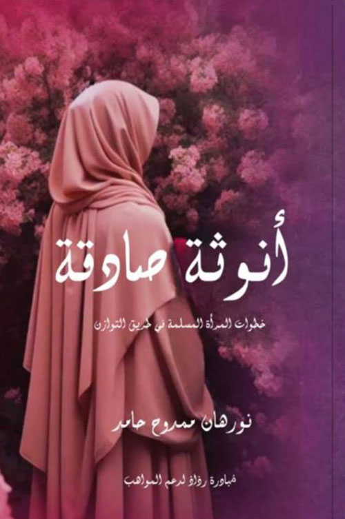 أنوثة صادقة