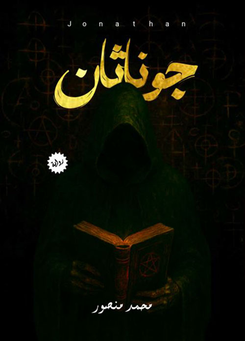جوناثان