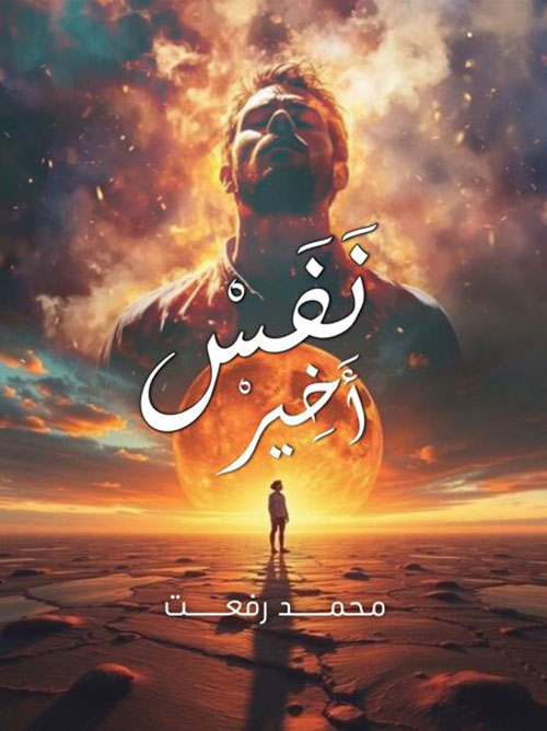 نفس أخير