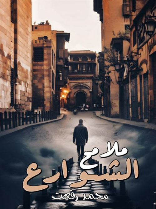 ملامح الشوارع