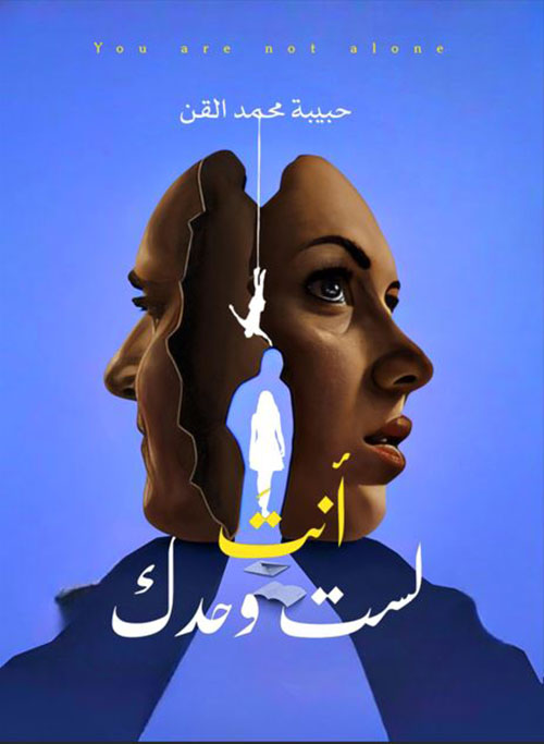 أنت لست وحدك