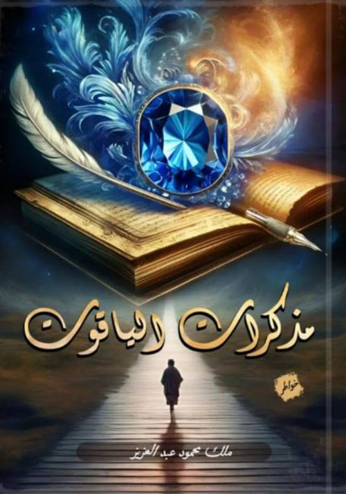 مذكرات الياقوت