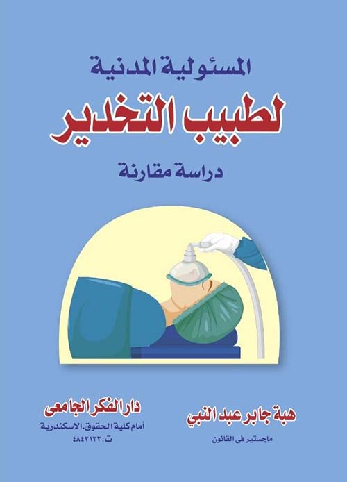 المسؤولية المدنية لطبيب التخدير ؛ دراسة مقارنة