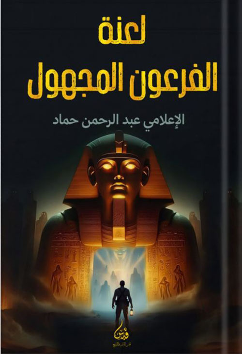 لعنة الفرعون المجهول