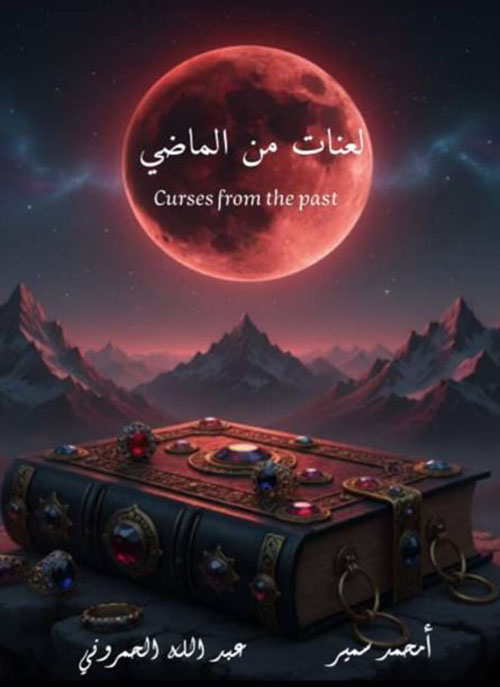 لعنات من الماضي