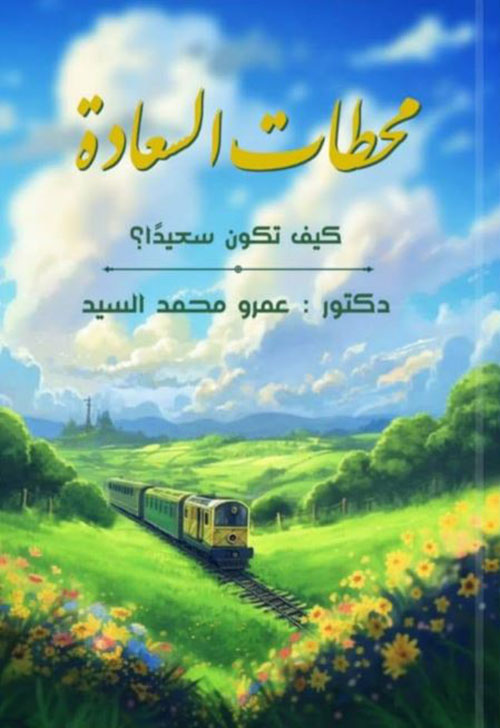 محطات السعادة ؛ كيف تكون سعيداً ؟