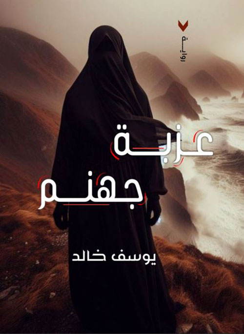 عزبة جهنم