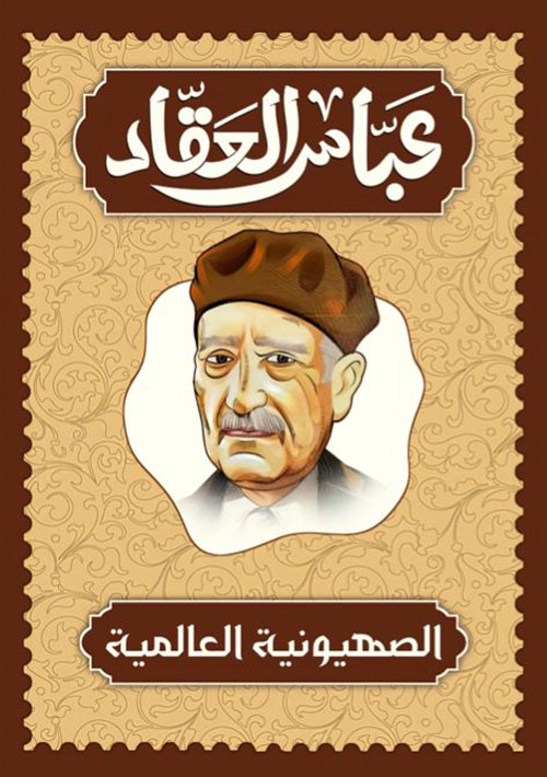 الصهيونين العالمين