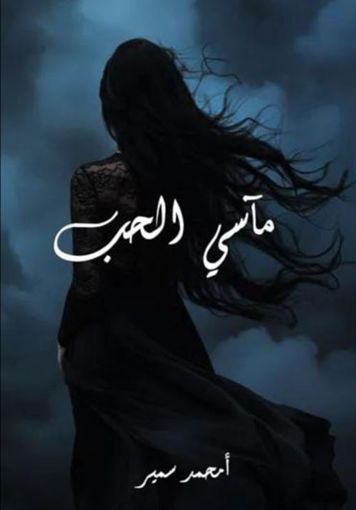 مآسي الحب