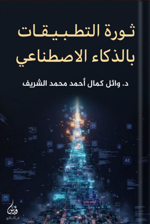 ثورة التطبيقات بالذكاء الاصطناعي