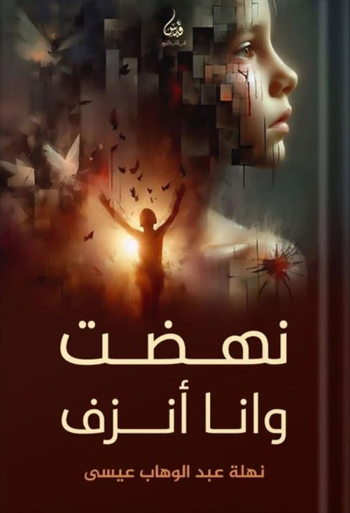 نهضت وأنا أنزف