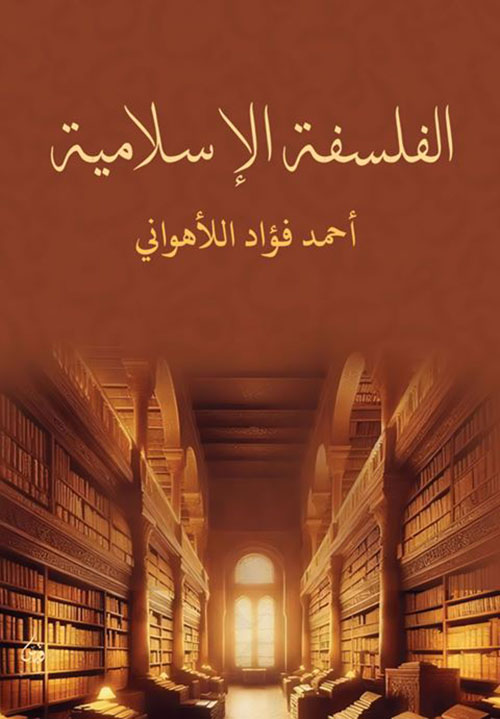 الفلسفة الإسلامية