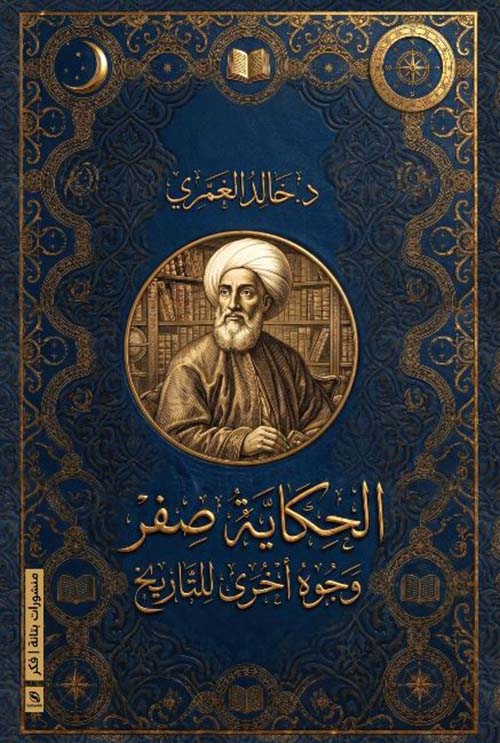 الحكاية صفر ؛ وجوه أخرى للتاريخ