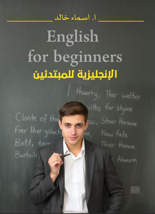 الإنجليزية للمبتددئين