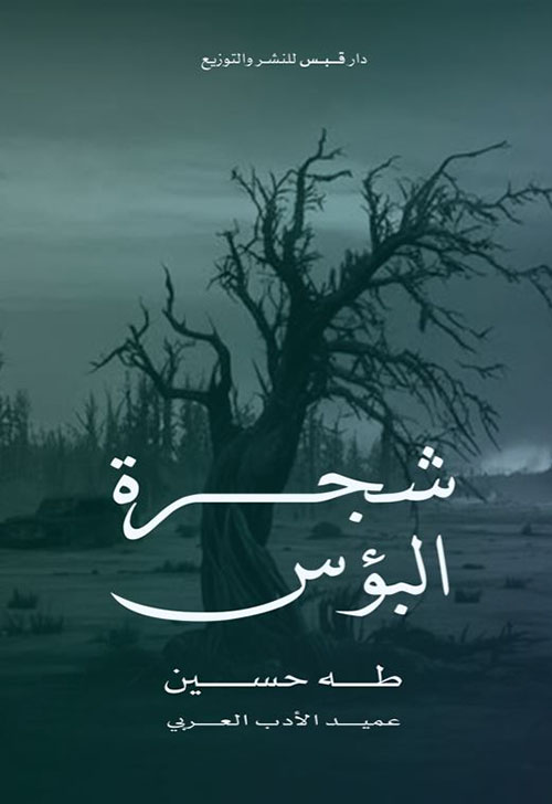 شجرة البؤس