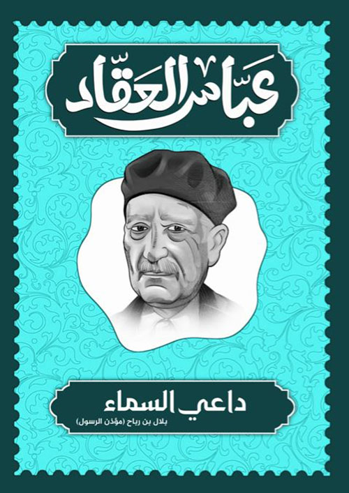 داعي السماء