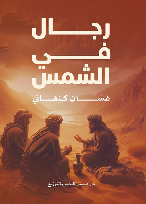 رجال في الشمس