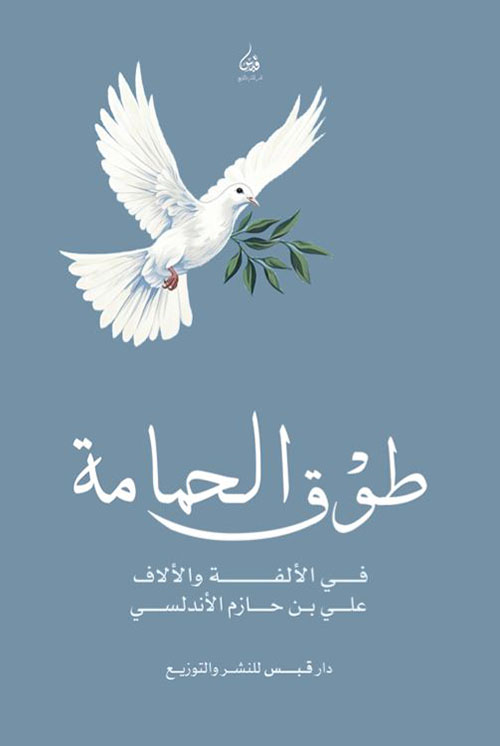طوق الحمامة ؛ في الألفية والألاف