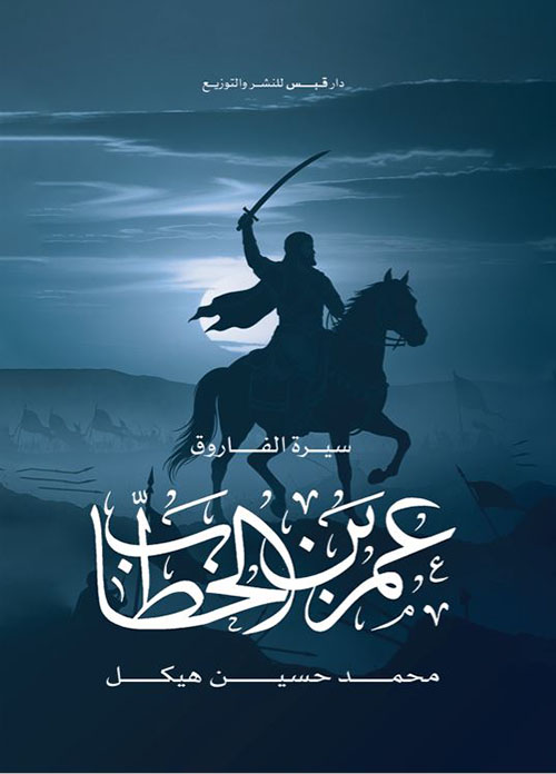 سيرة الفاروق عمر بن الخطاب