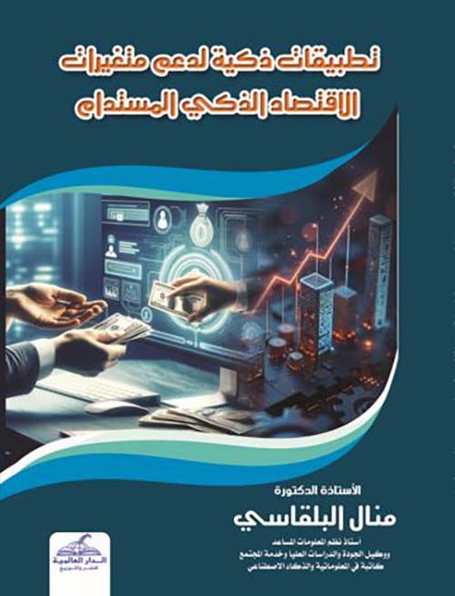 تطبيقات ذكية لدعم متغيرات الاقتصاد الذكي المستدام