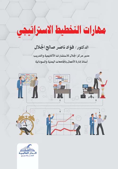 مهارات التخطيط الإستراتيجي