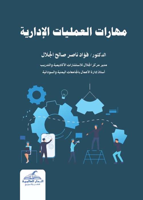 مهارات العمليات الإدارية