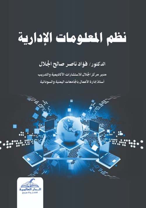 نظم المعلومات الإدارية