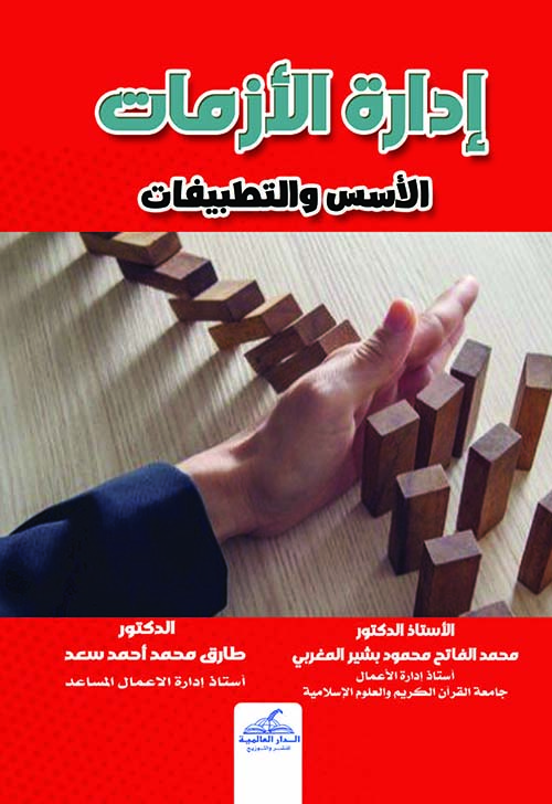 إدارة الازمات ؛ الأسس والتطبيقات