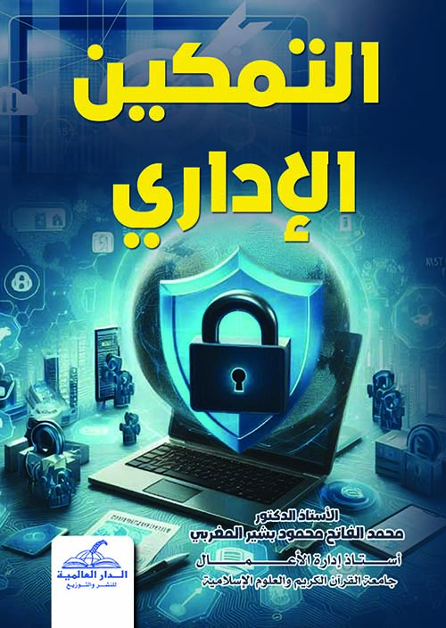 التمكين الإداري