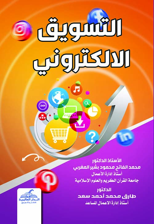 التسويق الالكتروني