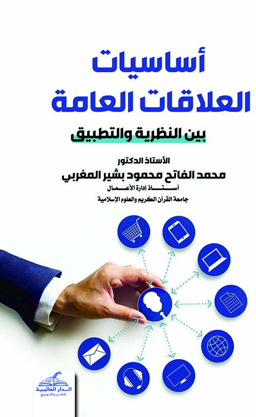 أساسيات العلاقات العامة بين النظرية والتطبيق