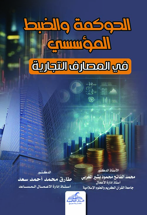 الحوكمة والضبط المؤسسي في المصارف التجارية