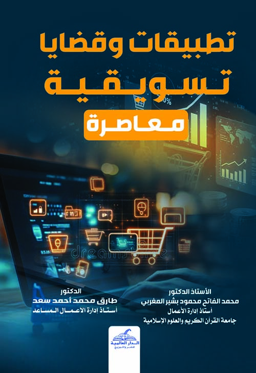 تطبيقات وقضايا تسويقية معاصرة