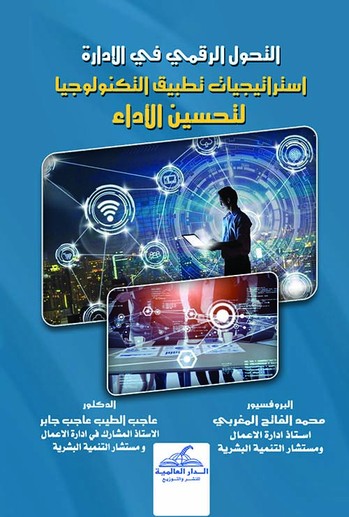 التحول الرقمي في الإدارة استراتيجيات تطبيق التكنولوجيا لتحسين الأداء