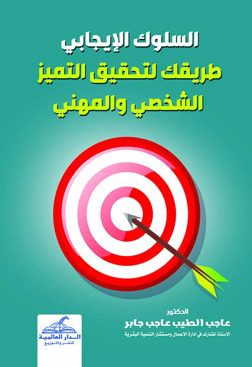 السلوك الإيجابي  طريقك لتحقيق التميز الشخصي والمهني