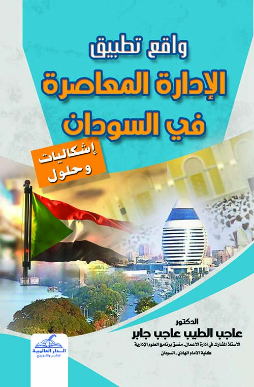 واقع تطبيق الإدارة المعاصرة في السودان اشكاليات وحلول