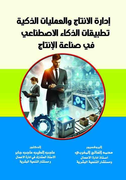 إدارة الإنتاج والعمليات الذكية  تطبيقات الذكاء الاصطناعي في صناعة الإنتاج