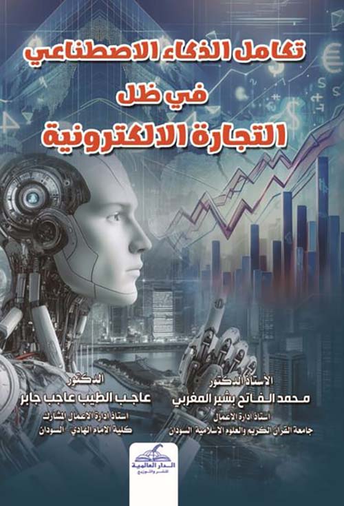 تكامل الذكاء الاصطناعي في ظل التجارة الألكترونية