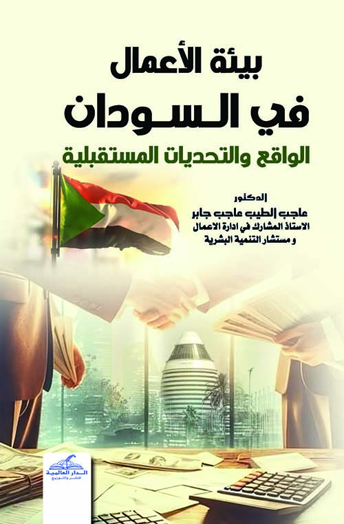 بيئة الأعمال في السودان الواقع والتحديات المستقبلية