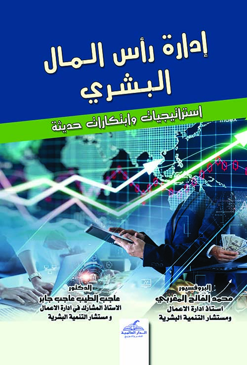 إدارة رأس المال البشري استراتيجيات وابتكارات حديثة