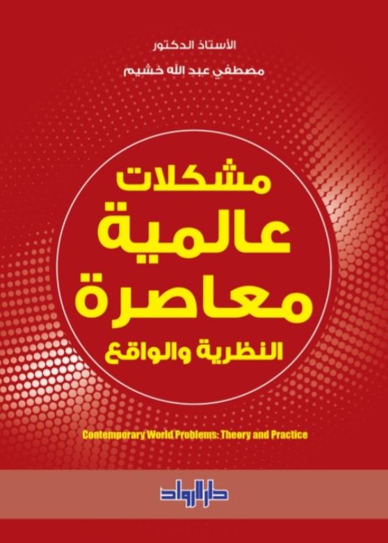 مشكلات عالمية معاصرة ؛ النظرية والواقع
