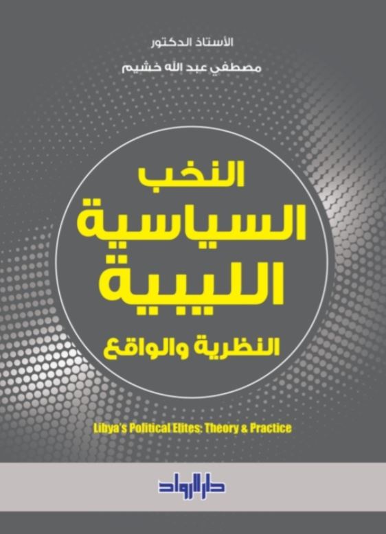 النخب السياسة االليبية ؛ النظرية والواقع